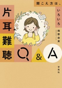 【単行本】 岡野由実 / 片耳難聴Q  &  A 聞こえ方は、いろいろ