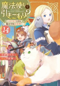 【単行本】 小鳥屋エム / 魔法使いで引きこもり? 14 モフモフと回る魔法学院文化祭