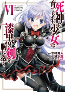 【単行本】 松風水蓮 / 死神に育てられた少女は漆黒の剣を胸に抱く 6 電撃コミックスNEXT