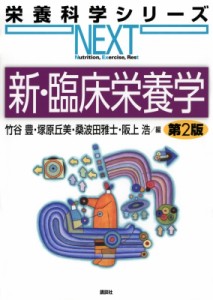 【全集・双書】 竹谷豊 / 新・臨床栄養学 第2版 栄養科学シリーズNEXT 送料無料