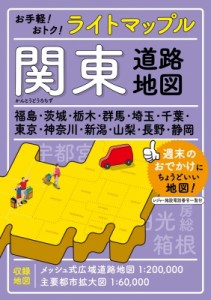 【全集・双書】 昭文社編集部 / ライトマップル 関東道路地図