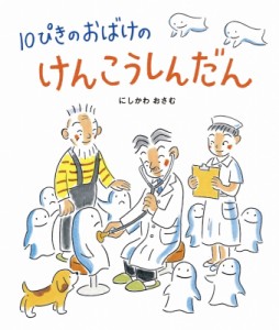 【絵本】 にしかわおさむ / 10ぴきのおばけのけんこうしんだん