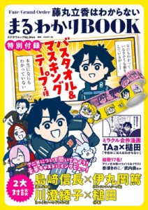 【ムック】 槌田 / Fate / Grand Order 藤丸立香はわからない まるわかりBOOK 特別付録バスタオル  &  マスキングテープ カド