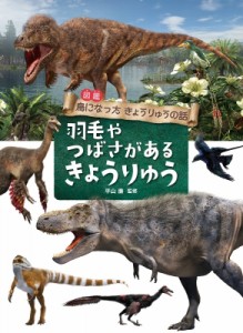 【全集・双書】 室橋織江 / 図鑑　鳥になったきょうりゅうの話　羽毛やつばさがあるきょうりゅう 送料無料