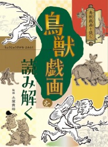 【図鑑】 土屋貴裕 / 鳥獣戯画を読み解く 鳥獣戯画を読む 送料無料