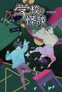 【全集・双書】 中村まさみ / 学校の怪談　5分間の恐怖　こわい本