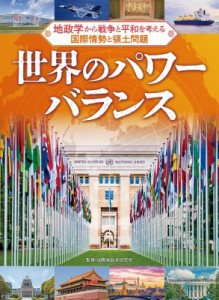 【単行本】 ワン・ステップ / 世界のパワーバランス 地政学から戦争と平和を考える国際情勢と領土問題 送料無料