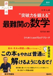 【全集・双書】 稲荷誠 / 大学入試 突破力を鍛える最難関の数学 赤本プラス