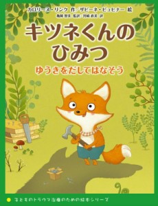 【絵本】 カロリーヌ・リンク / キツネくんのひみつ ゆうきをだしてはなそう 子どものトラウマ治療のための絵本シリーズ