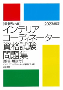 【単行本】 インテリアコーディネーター試験研究会 / 最新5か年　インテリアコーディネーター資格試験問題集　解答・解説付 20