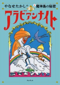 【単行本】 やなせたかし ヤナセタカシ / やなせたかしの新アラビアンナイト 1 魔神島の秘密