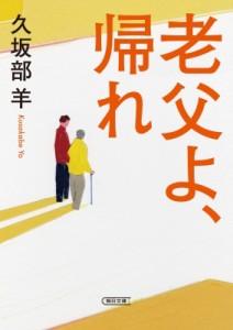 【文庫】 久坂部羊 / 老父よ、帰れ 朝日文庫