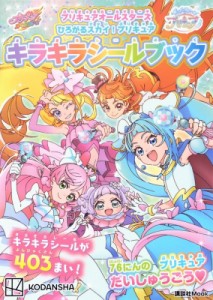 【ムック】 講談社 / プリキュアオールスターズ ひろがるスカイ!プリキュア キラキラシールブック