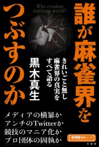 【単行本】 黒木真生 / 誰が麻雀界をつぶすのか 近代麻雀戦術シリーズ