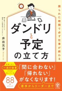 【単行本】 出井元子 / 限られた時間で必ず仕事が終わるダンドリと予定の立て方