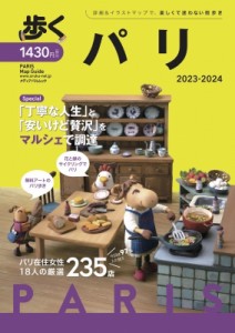 【ムック】 雑誌 / 歩くパリ 2023-2024 メディアパルムック