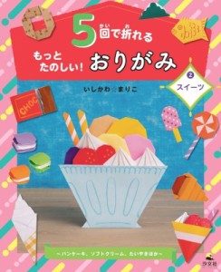 【全集・双書】 いしかわ☆まりこ / 5回で折れるもっとたのしい!おりがみ パンケーキ、ソフトクリーム、たいやき　ほか 2 スイ