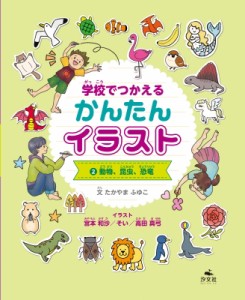 【全集・双書】 たかやまふゆこ / 学校でつかえるかんたんイラスト 2 動物、昆虫、恐竜 送料無料