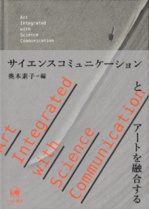 【単行本】 奥本素子 / サイエンスコミュニケーションとアートを融合する 送料無料