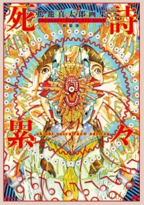 【単行本】 駕籠真太郎 / 駕籠真太郎画集 死詩累々 新装版 TH ART SERIES 送料無料