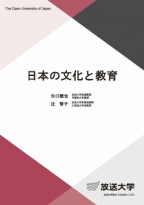 【全集・双書】 矢口徹也 / 日本の文化と教育 放送大学教材 送料無料