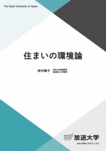 【全集・双書】 田中稲子 / 住まいの環境論 放送大学教材 送料無料