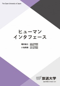 【全集・双書】 増井俊之 / ヒューマンインタフェース 放送大学教材 送料無料