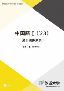 【全集・双書】 宮本徹 / 中国語I('23)CD付 夏日漫歩東京 放送大学教材 送料無料