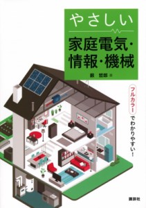 【単行本】 薮哲郎 / やさしい家庭電気・情報・機械 KS理工学専門書