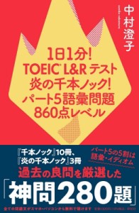 【単行本】 中村澄子 / 1日1分!TOEIC L  &  Rテスト 炎の千本ノック! パート5語彙問題 860点レベル