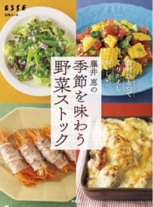 【ムック】 藤井恵 / 藤井 恵の季節を味わう野菜ストック 別冊ESSE