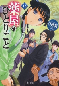 【文庫】 日向夏 / 薬屋のひとりごと 13 ヒーロー文庫