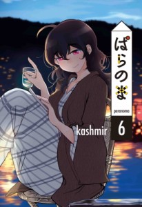 【単行本】 kashmir (漫画家) / ぱらのま 6