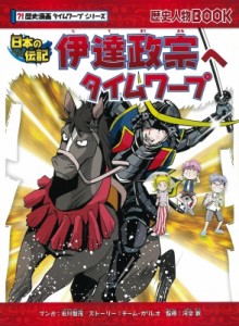 【全集・双書】 市川智茂 / 伊達政宗へタイムワープ 日本の伝記 歴史漫画タイムワープシリーズ