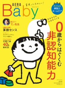 【ムック】 雑誌 / AERA with Baby 0歳からはぐくむ非認知能力 AERAムック