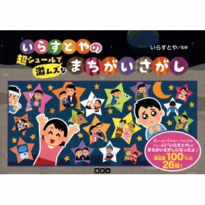 【単行本】 みふねたかし / いらすとやの超シュールで激ムズなまちがいさがし