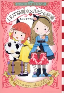 【単行本】 あんびるやすこ アンビルヤスコ / いじわる魔女とルビーの秘密 ムーンヒルズ魔法宝石店 6 わくわくライブラリー