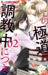 【コミック】 夜神里奈 / この極道調教中につき 2 フラワーCアルファ モバフラ