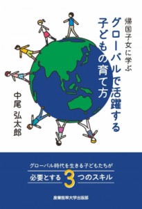【単行本】 中尾弘太朗 / 帰国子女に学ぶ　グローバルで活躍する子どもの育て方