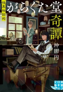 【文庫】 沖田円 / 怪異相談処　がらくた堂奇譚 実業之日本社文庫GROW