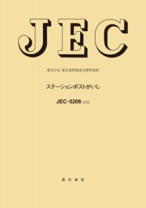 【全集・双書】 電気学会電気規格調査会標準規格 / JEC-5208 ステーションポストがいし 送料無料