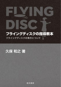 【単行本】 久保和之 / フライングディスクの指導教本 フライングディスクの飛行について 送料無料