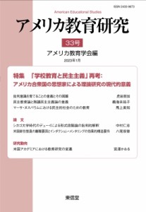 【単行本】 アメリカ教育学会 / アメリカ教育研究 33号