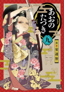 【コミック】 安達智 / あおのたつき 9 ゼノンコミックス BD