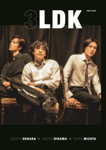 【単行本】 3LDK（植原卓也・平間壮一・水田航生） / 3LDK PHOTO BOOK（DVD付） 送料無料
