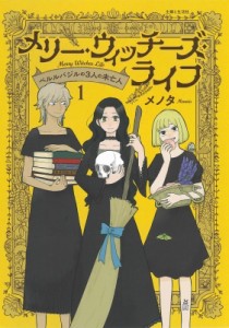 【単行本】 メノタ / メリー・ウィッチーズ・ライフ -ベルルバジルの3人の未亡人- 1 PASH! COMICS