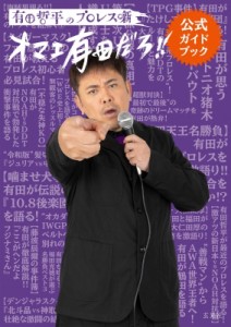 【単行本】 有田哲平 / 有田哲平のプロレス噺“オマエ有田だろ!!”公式ガイドブック