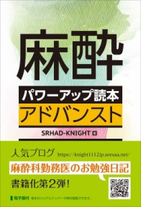 【単行本】 SRHAD-KNIGHT / 麻酔パワーアップ読本アドバンスト 送料無料