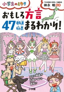 【単行本】 神永曉 / おもしろ方言　47都道府県まるわかり! 小学生のミカタ