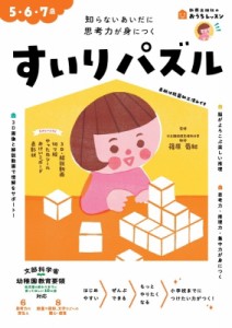 【全集・双書】 篠原菊紀 / おうちレッスン すいりパズル 5・6・7歳